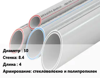 Труба полипропиленовая армированная 50 s=8.4 L=4 стекловолокно и полипропилен